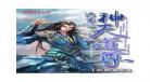 天道战尊小说全集下载爱,天道战尊txt全集下载