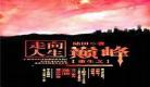 重生之巅峰仙途by御水简介 重生之巅峰仙途简介