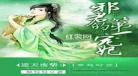 君无邪君无药小说全文完本：女主君无邪男主君无药