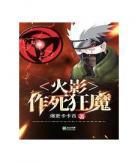 穿越火影之青木年华类似之 青木年华之谭书玉txt