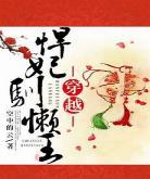 驯妻by公主猪猪百度云捧着冰块当,训妻by夜百度云