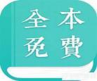 全本免费小说网免费阅读网 笔趣阁全本小说app下载