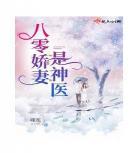 神医重生军嫂在现代王牌之75_重生军长神医空间幸福