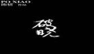 破晓小说陈惜txt百度云资源 破晓 陈惜txt下载