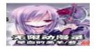无限之动漫美女后宫天上人间网全部都是开 后宫动漫推荐