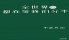全世界都在攻略我txt下载 全世界都在攻略我txt百度云