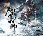 魔道祖师之缘起回首澄心目录 魔道祖师之缘起回