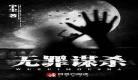 骇罪笔趣阁大狙商宦|商宦笔趣阁