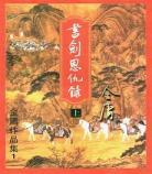 金庸三联版小说朗声旧版和新修版全 金庸小说连载版