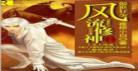 傲世丹神txt下载全本下载|傲世丹神txt下载|全集
