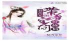 农家女娃修仙传凡人仙界,凡人修仙传仙界篇有声小说