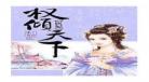 医妃权倾天下txt 医妃权倾天下下载txt书包网