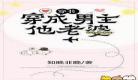 男主他功德无量月照溪 男主他功德无量有第二部么