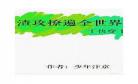 bl快穿高洁甜文1v1长篇完结：1v1快穿主攻文