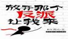 将军总被欺负哭类似下载：龚心：将军总被欺负哭免费阅读
