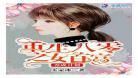 重生八零田园生香军婚秦桑|重生八零富贵妻军婚