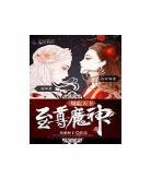 重生之龙游花丛台湾未删：龙游花丛未删节txt