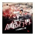 玄幻万界之无限反派txt下载书林？玄幻万界之无限反派