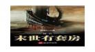 我在末世有套房全文txt下载 我在末世有套房txt免费下载
