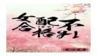 你好撩人gl网盘百度云 你好撩人gl在线看