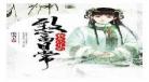 重生六零纪事全文免费gl在线 重生六零纪事txt下载
