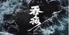 破云2吞海16573166章 破云2吞海ao3
